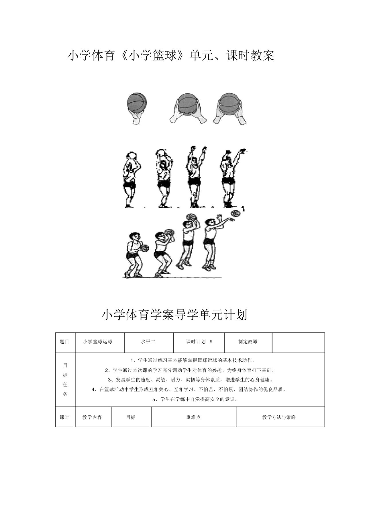 小学体育《小学篮球》单元,学时课教案