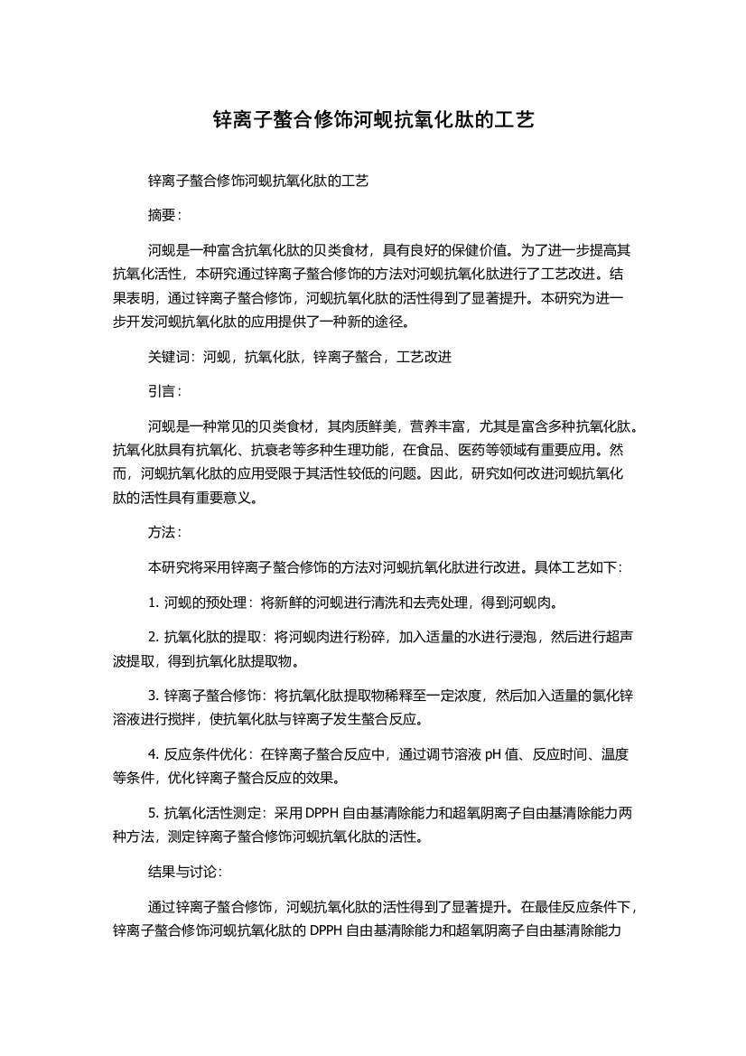 锌离子螯合修饰河蚬抗氧化肽的工艺