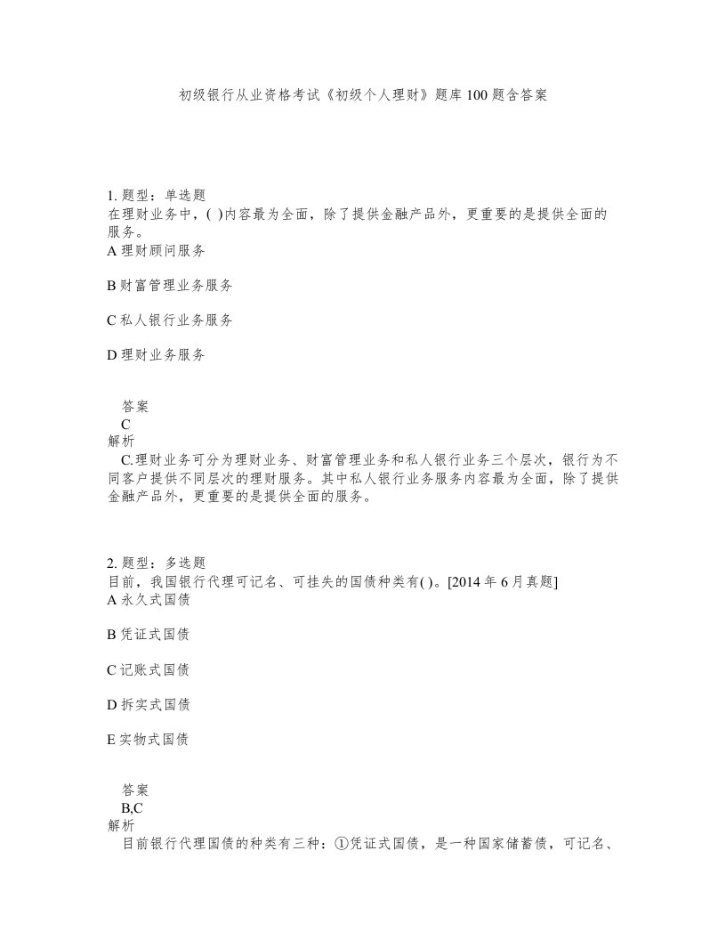 初级银行从业资格考试初级个人理财题库100题含答案第543版