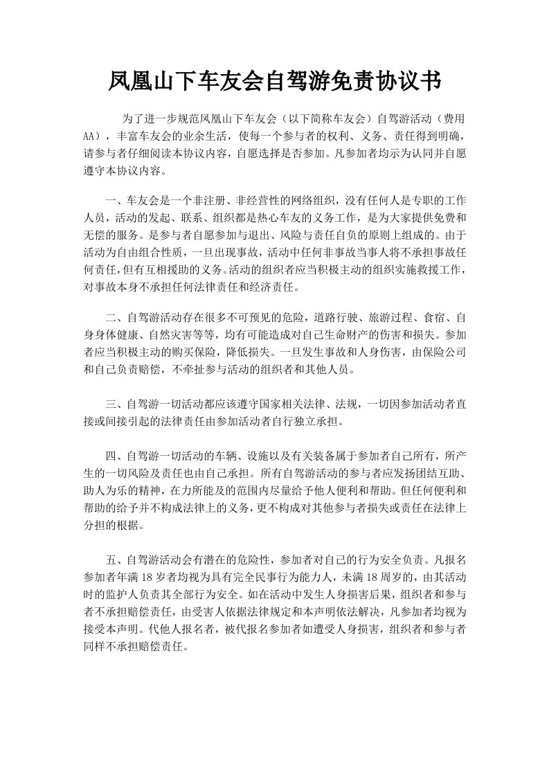 车友会自驾游免责协议书