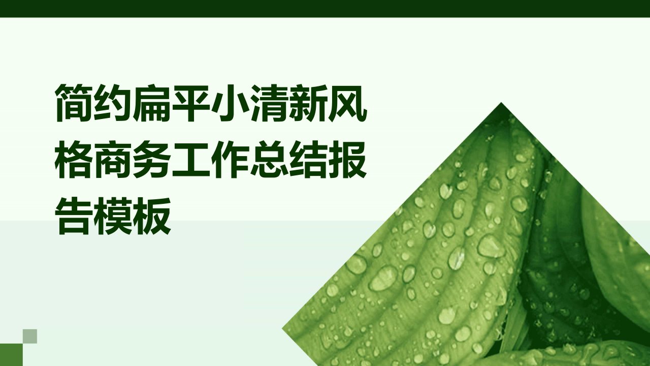 简约扁平小清新风格商务工作总结报告模板