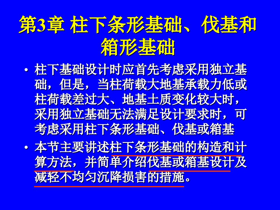 基础工程第3章柱下钢筋混凝土条形基础