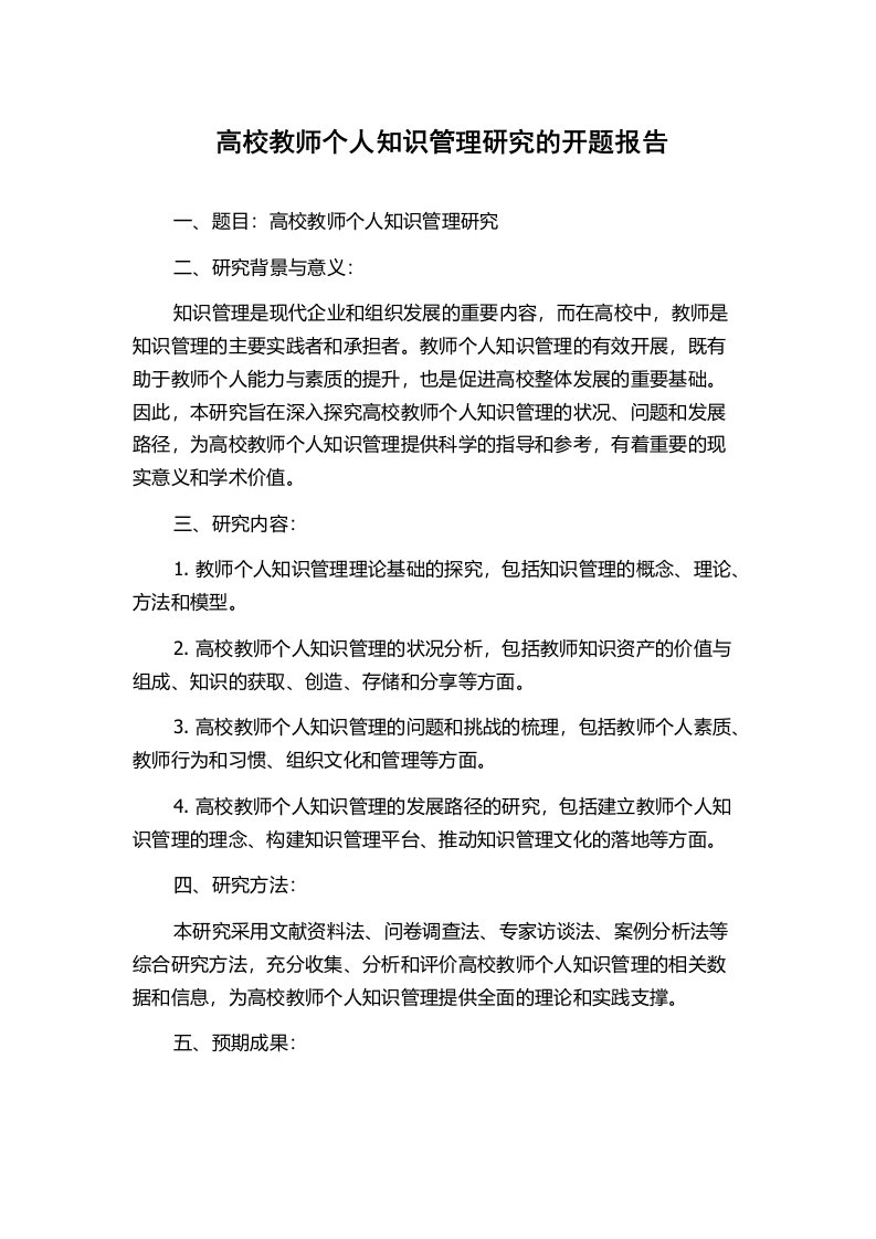 高校教师个人知识管理研究的开题报告