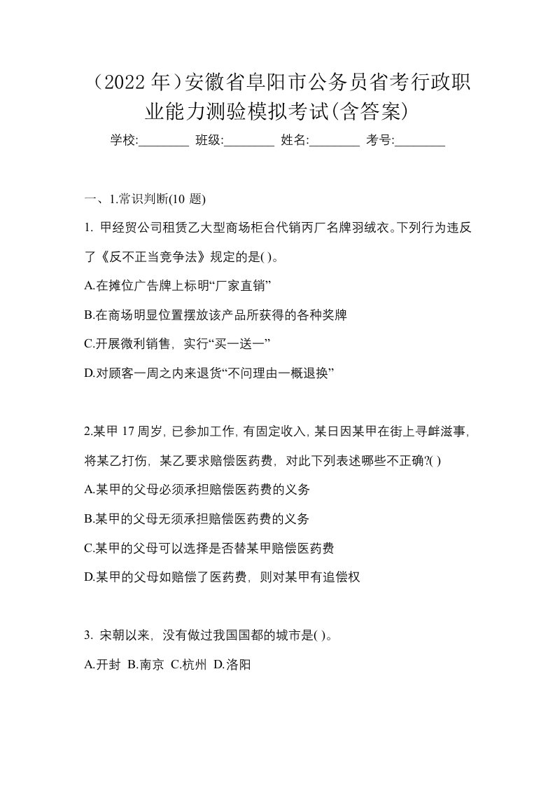 2022年安徽省阜阳市公务员省考行政职业能力测验模拟考试含答案