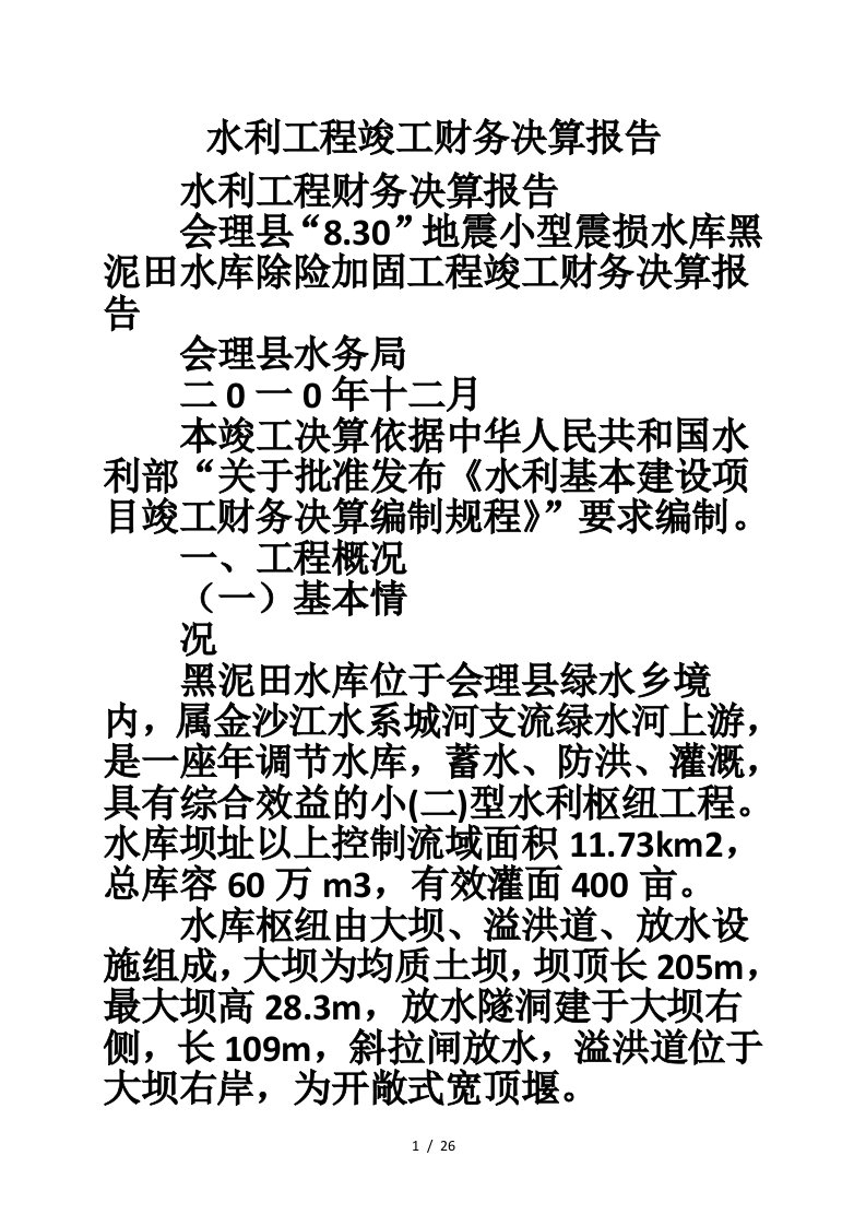 水利工程竣工财务决算报告