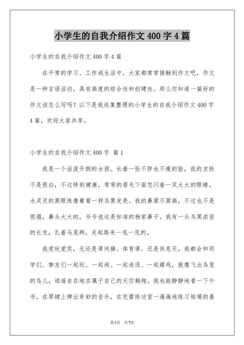 小学生的自我介绍作文400字4篇例文