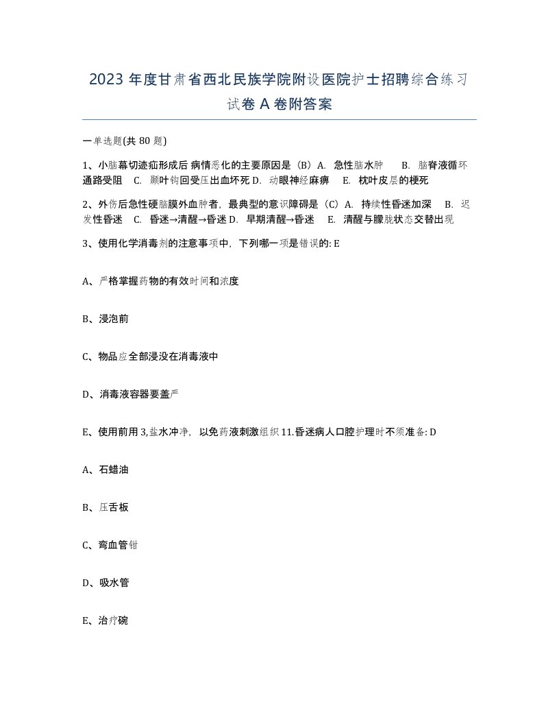 2023年度甘肃省西北民族学院附设医院护士招聘综合练习试卷A卷附答案