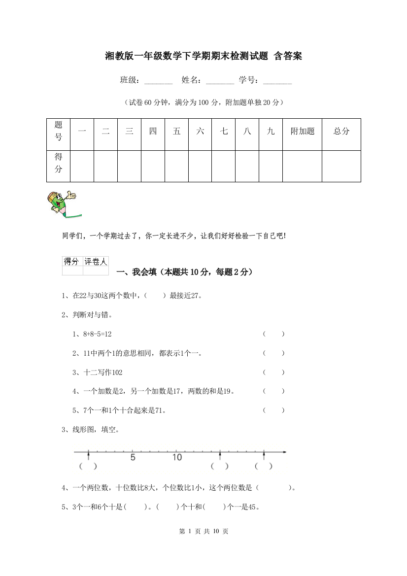 湘教版一年级数学下学期期末检测试题-含答案