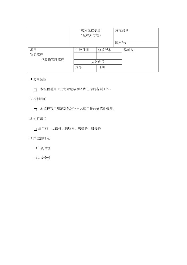 推荐下载-包装物流程