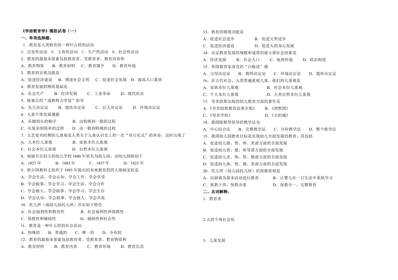 学前教育学(专升本)试卷2