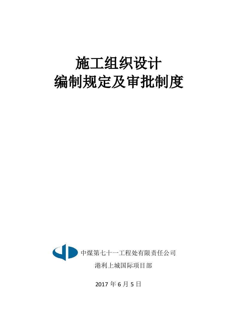 施工组织设计、专项方案的编制及审批制度