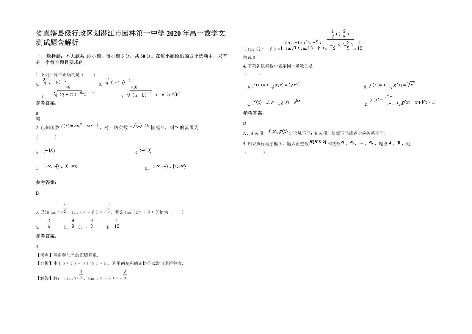 省直辖县级行政区划潜江市园林第一中学2020年高一数学文测试题含解析