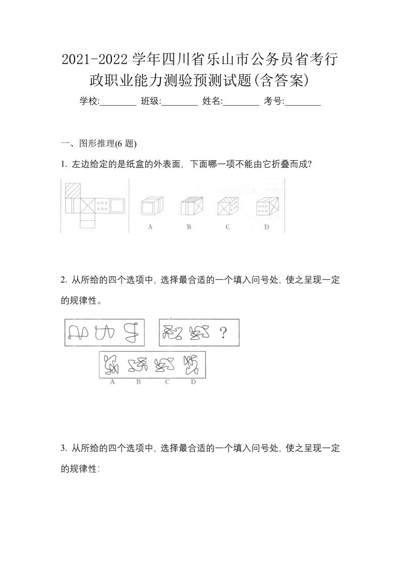 2021-2022学年四川省乐山市公务员省考行政职业能力测验预测试题含答案