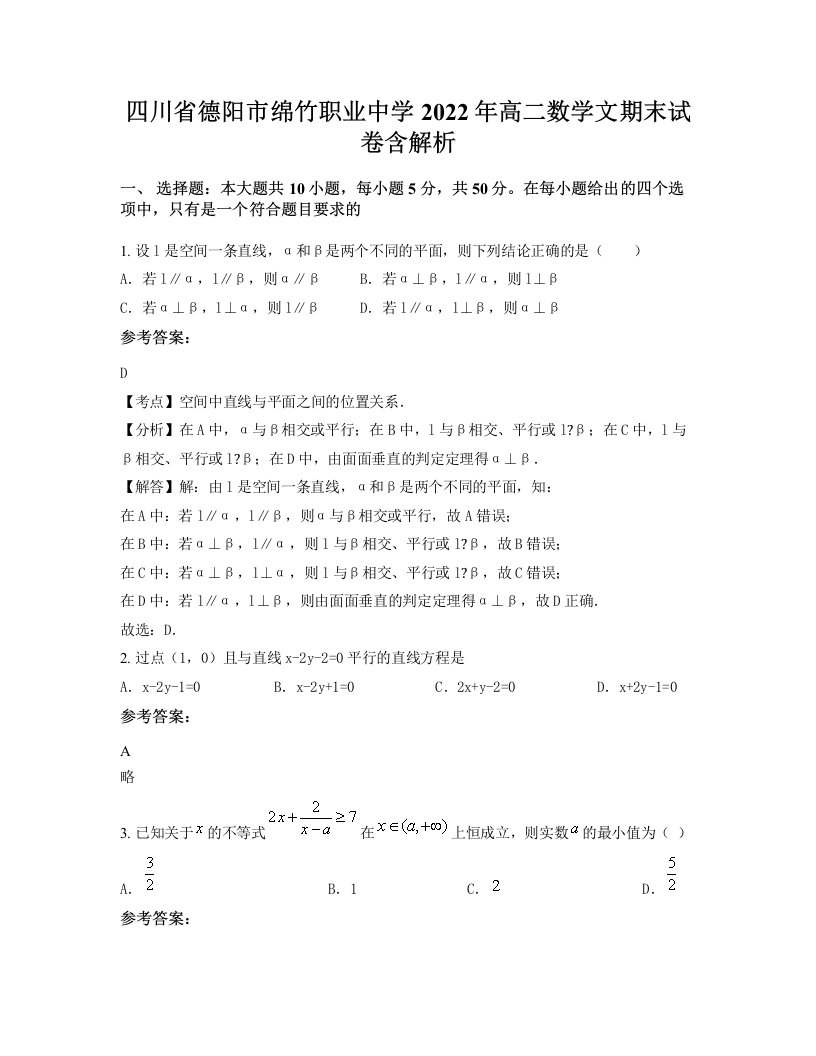 四川省德阳市绵竹职业中学2022年高二数学文期末试卷含解析