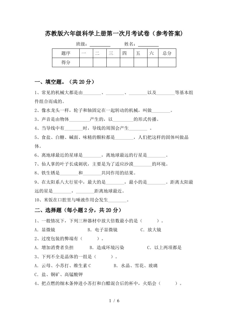 苏教版六年级科学上册第一次月考试卷参考答案