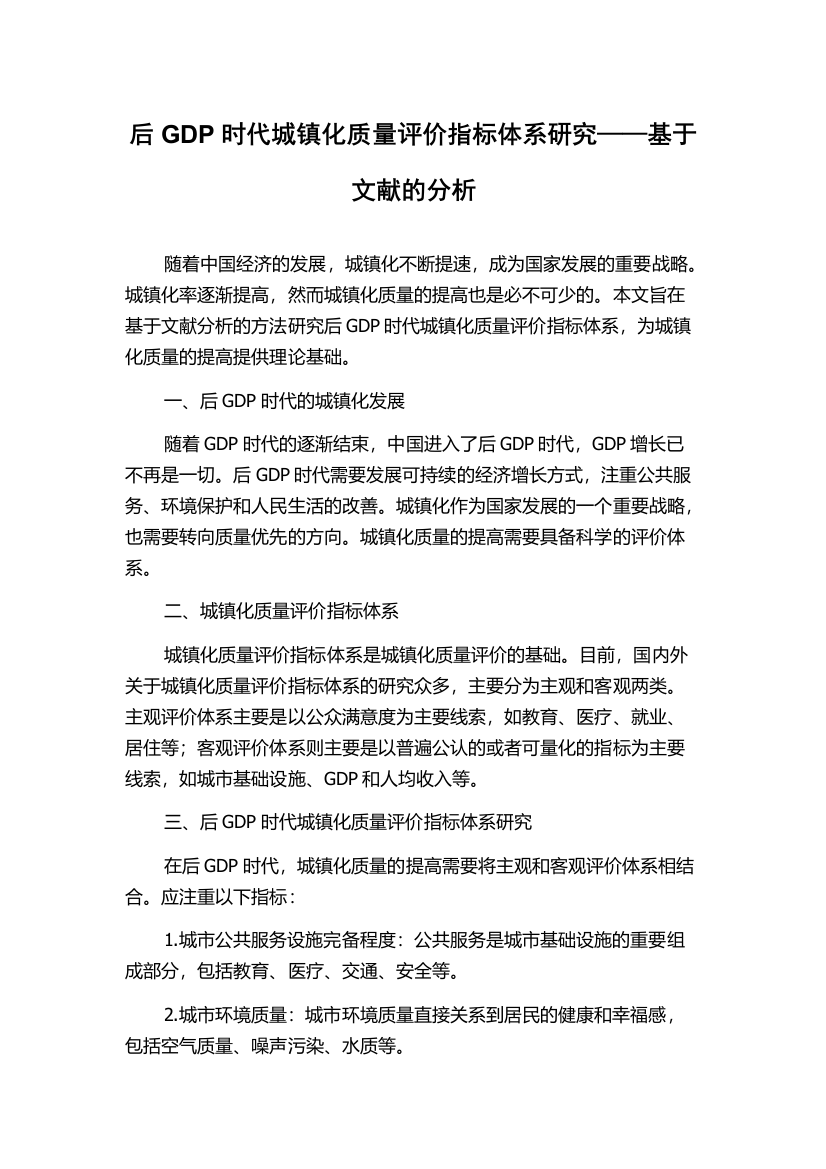 后GDP时代城镇化质量评价指标体系研究——基于文献的分析