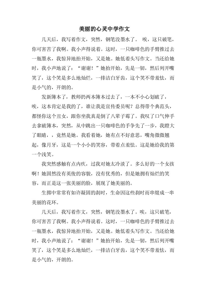 美丽的心灵中学作文