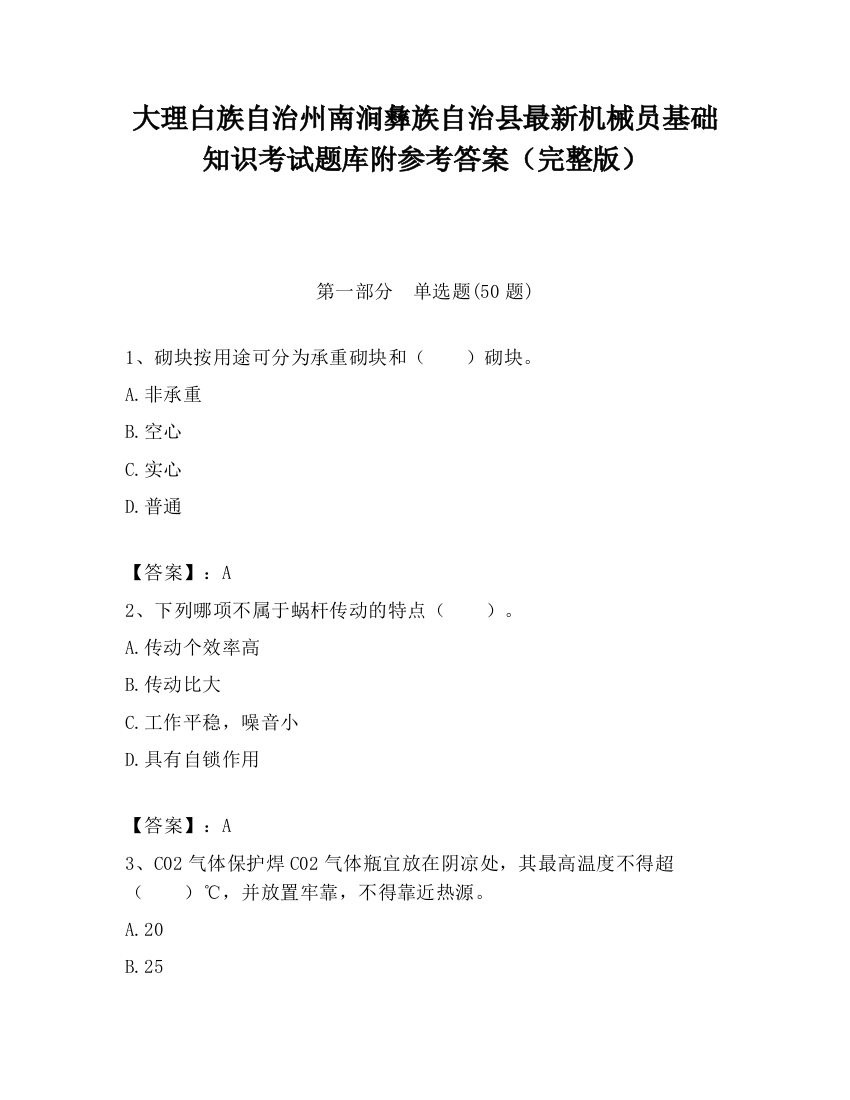 大理白族自治州南涧彝族自治县最新机械员基础知识考试题库附参考答案（完整版）