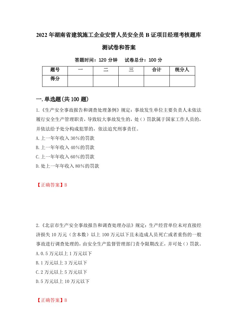 2022年湖南省建筑施工企业安管人员安全员B证项目经理考核题库测试卷和答案第75卷