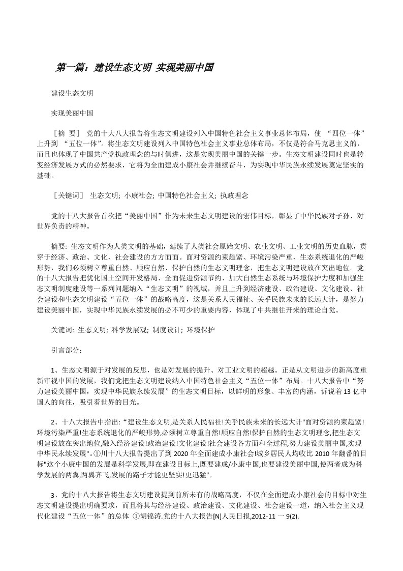 建设生态文明实现美丽中国[修改版]