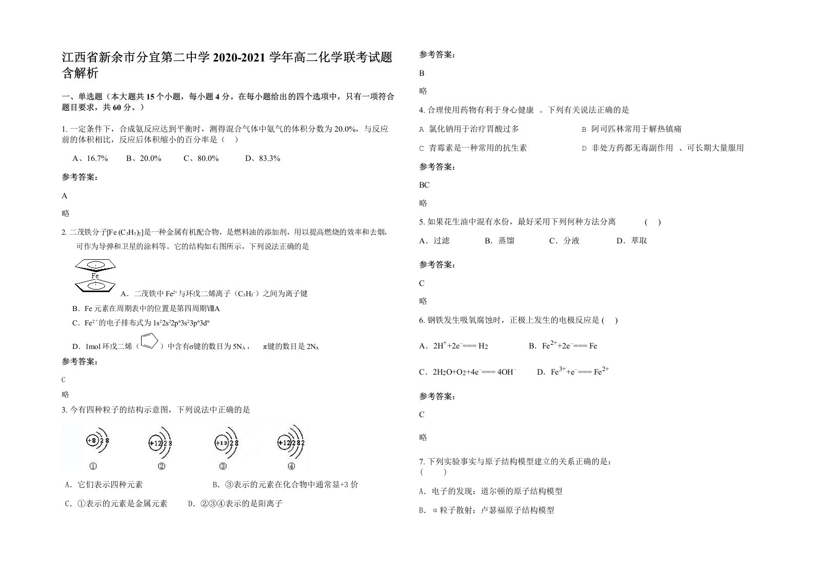 江西省新余市分宜第二中学2020-2021学年高二化学联考试题含解析