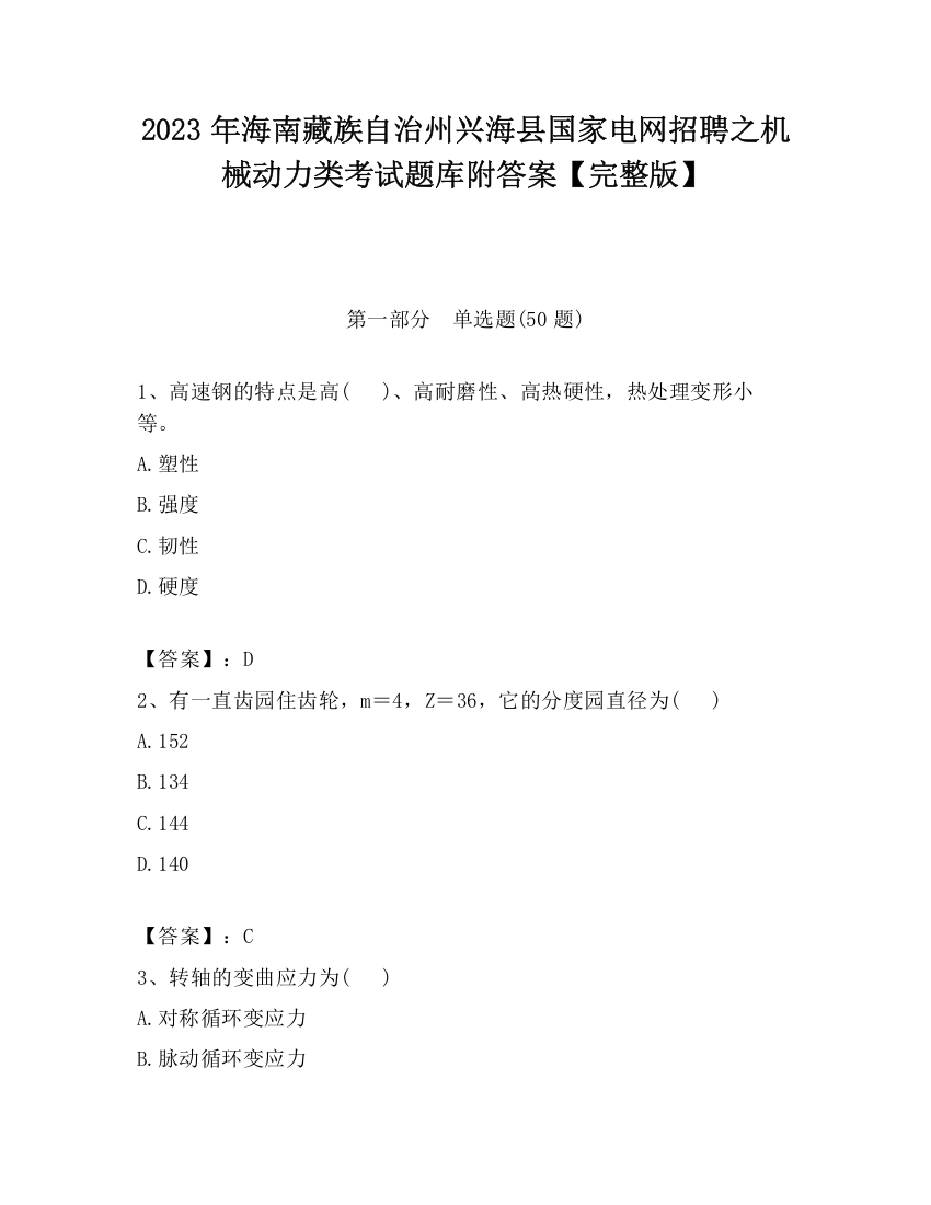 2023年海南藏族自治州兴海县国家电网招聘之机械动力类考试题库附答案【完整版】