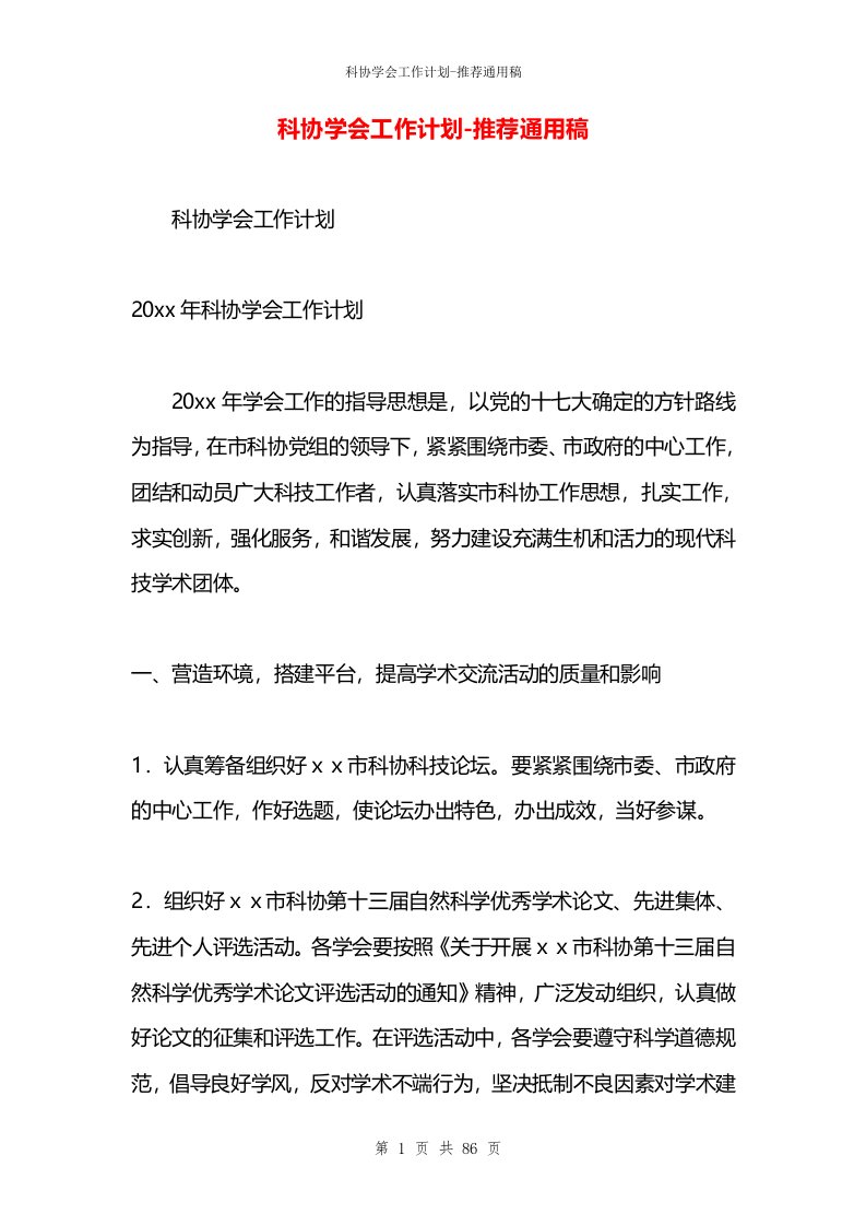 科协学会工作计划