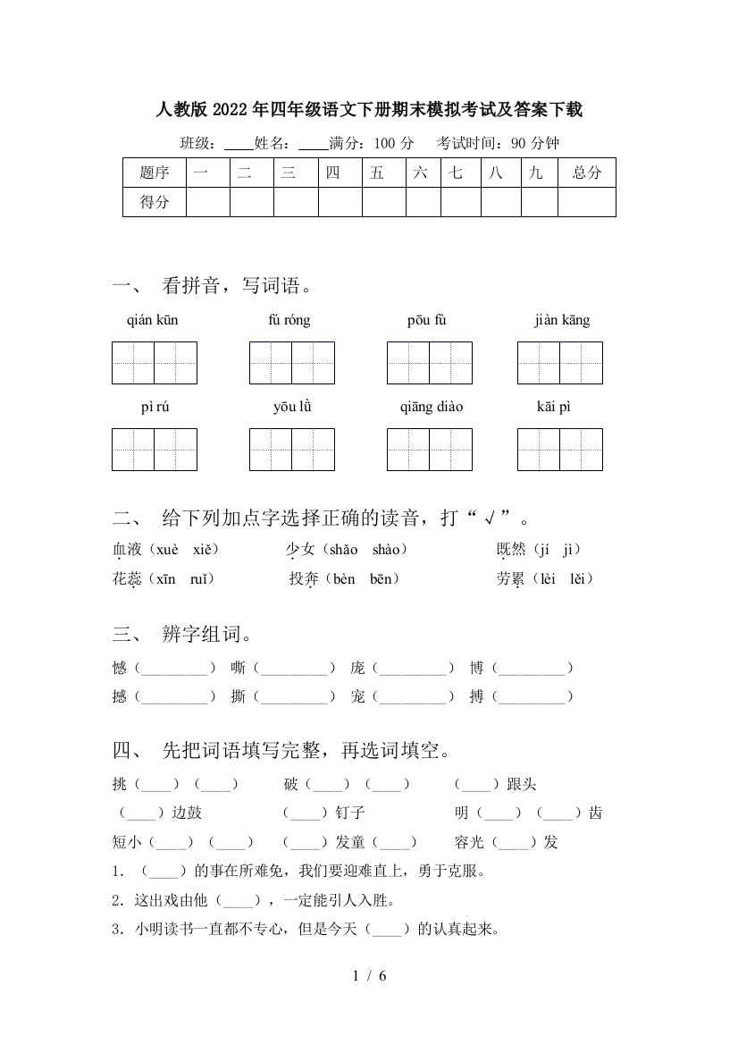 人教版2022年四年级语文下册期末模拟考试及答案下载