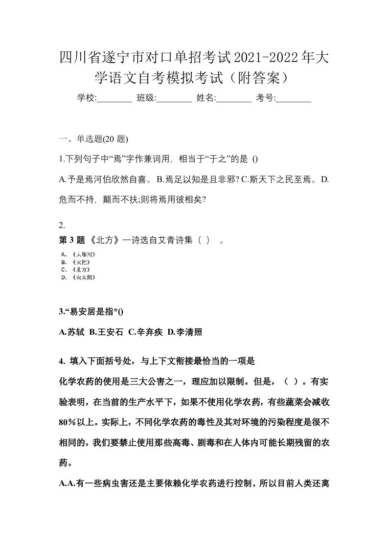 四川省遂宁市对口单招考试2021-2022年大学语文自考模拟考试附答案