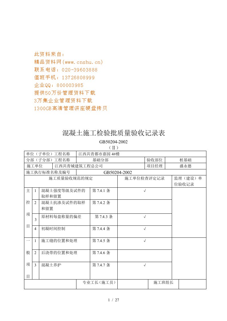 混凝土施工检验批质量验收记录表汇编