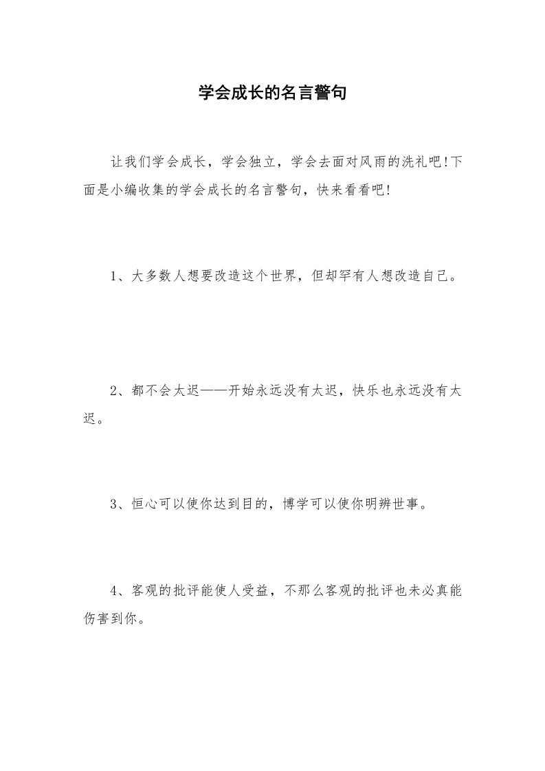 学会成长的名言警句