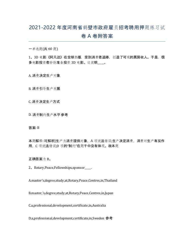 2021-2022年度河南省鹤壁市政府雇员招考聘用押题练习试卷A卷附答案