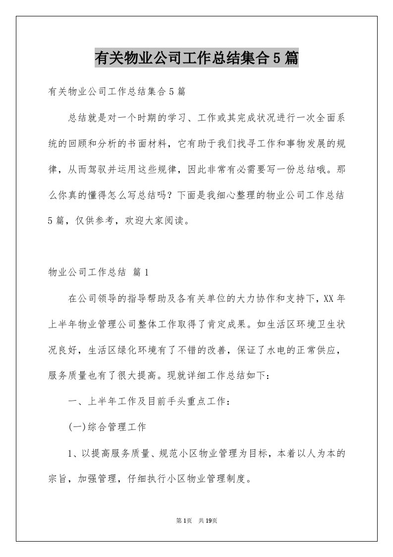 有关物业公司工作总结集合5篇