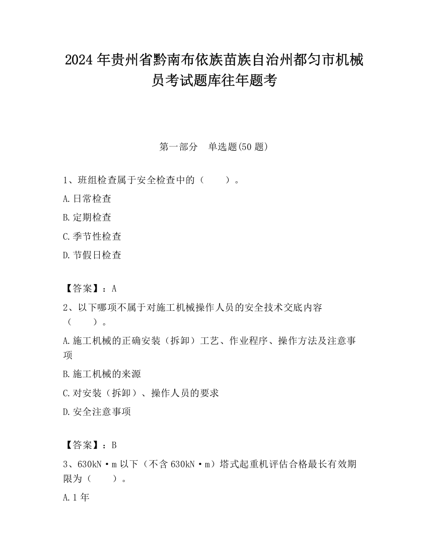 2024年贵州省黔南布依族苗族自治州都匀市机械员考试题库往年题考