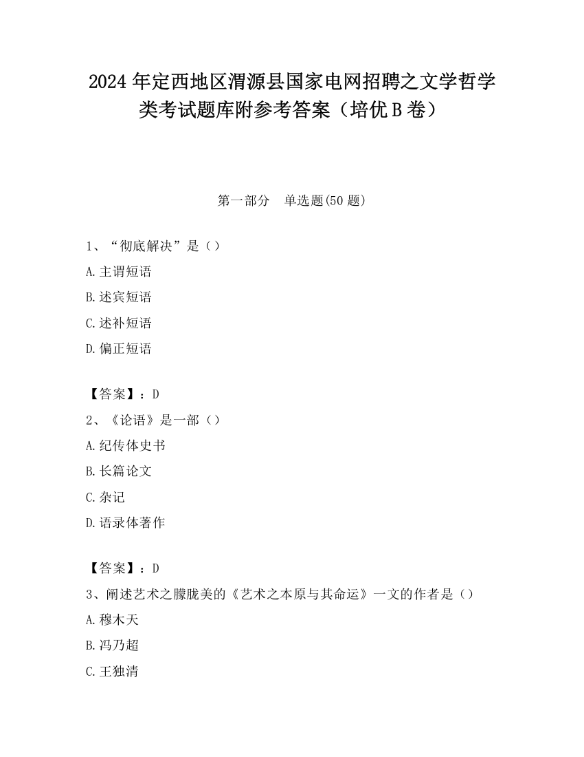 2024年定西地区渭源县国家电网招聘之文学哲学类考试题库附参考答案（培优B卷）