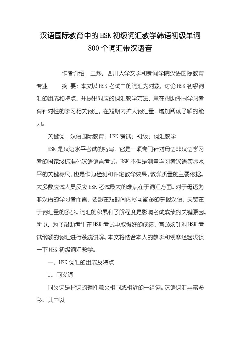 2021年汉语国际教育中的HSK初级词汇教学韩语初级单词800个词汇带汉语音