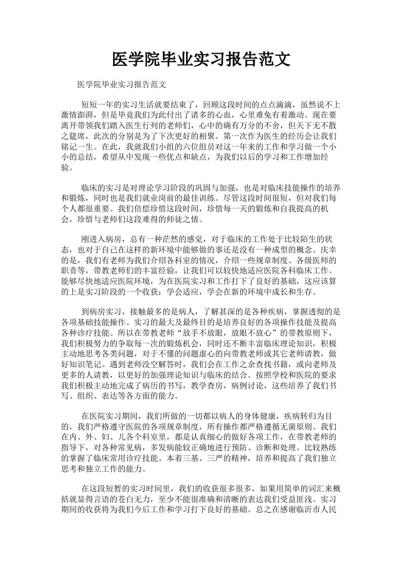 医学院毕业实习报告范文