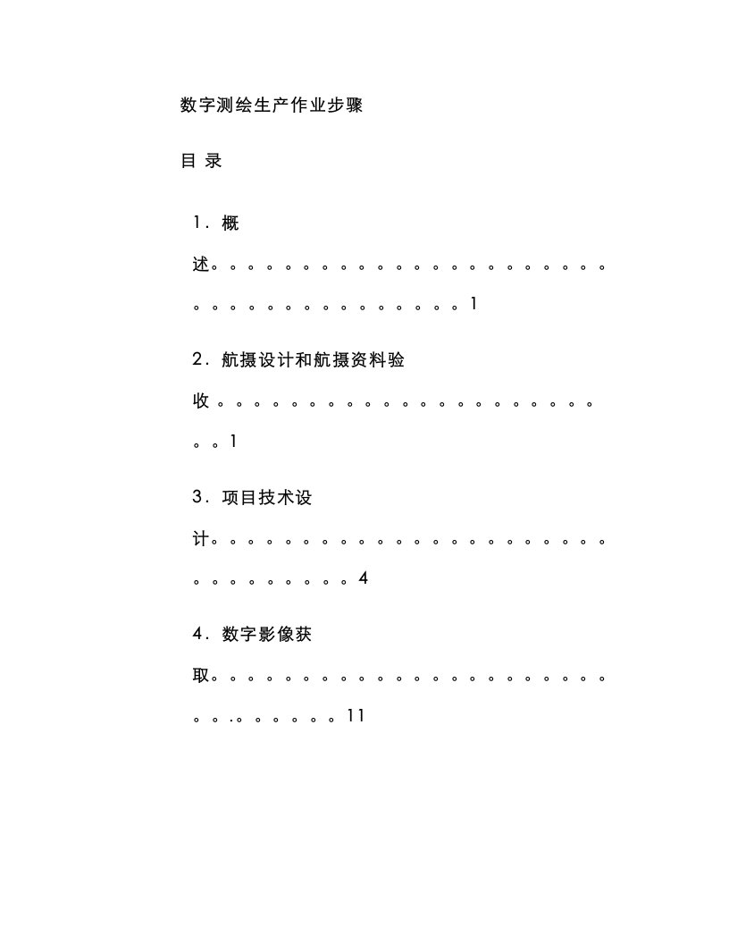 2021年数字测绘生产作业流程