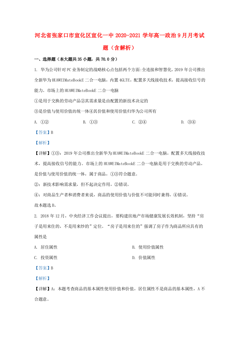 河北省张家口市宣化区宣化一中高一政治9月月考试题（含解析）-人教版高一全册政治试题