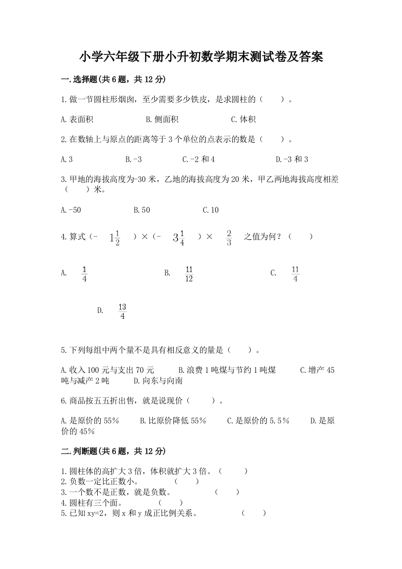 小学六年级下册小升初数学期末测试卷及完整答案(名校卷)