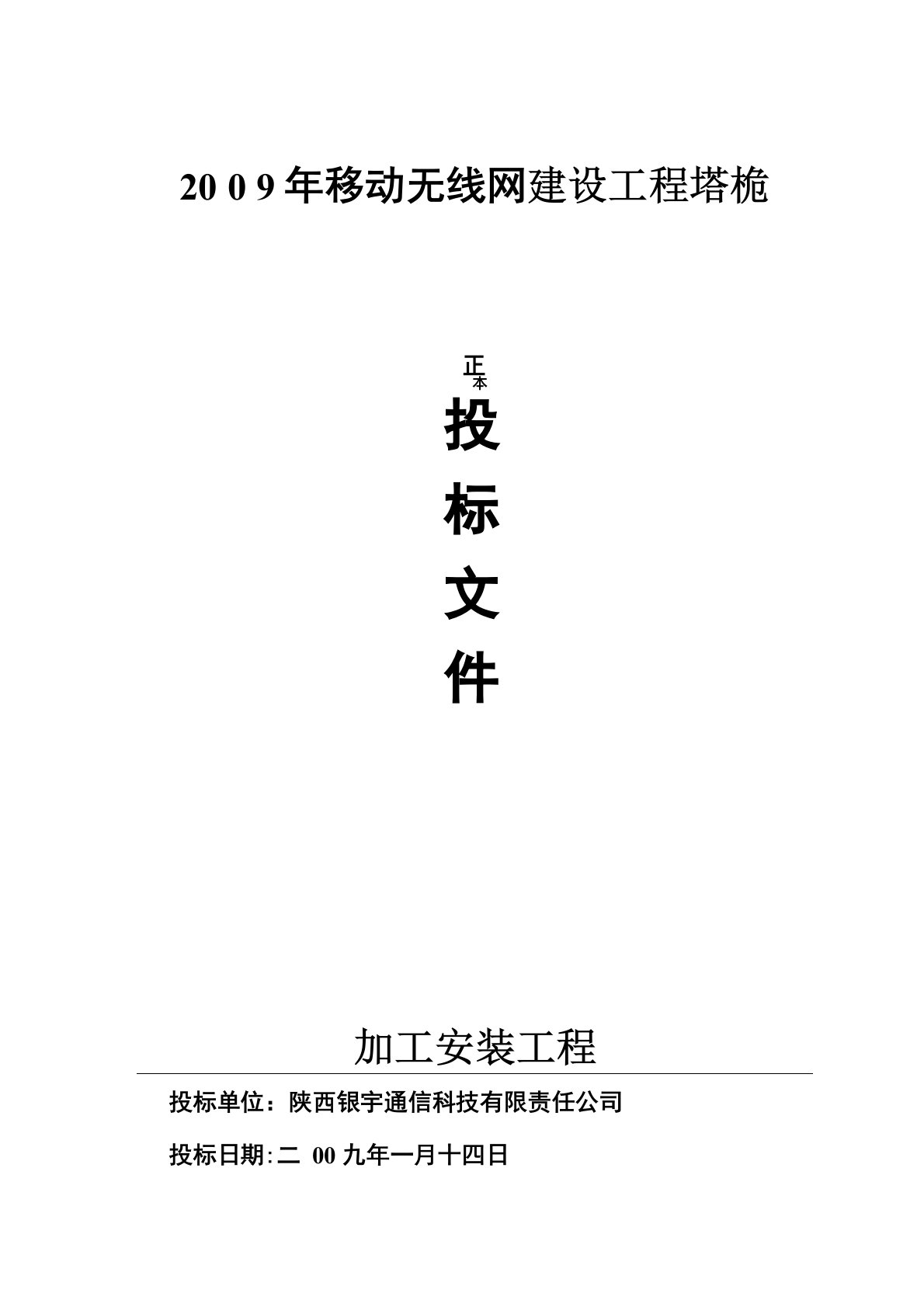 通信铁塔建设工程标书样本