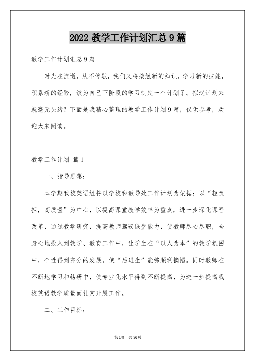 2022教学工作计划汇总9篇