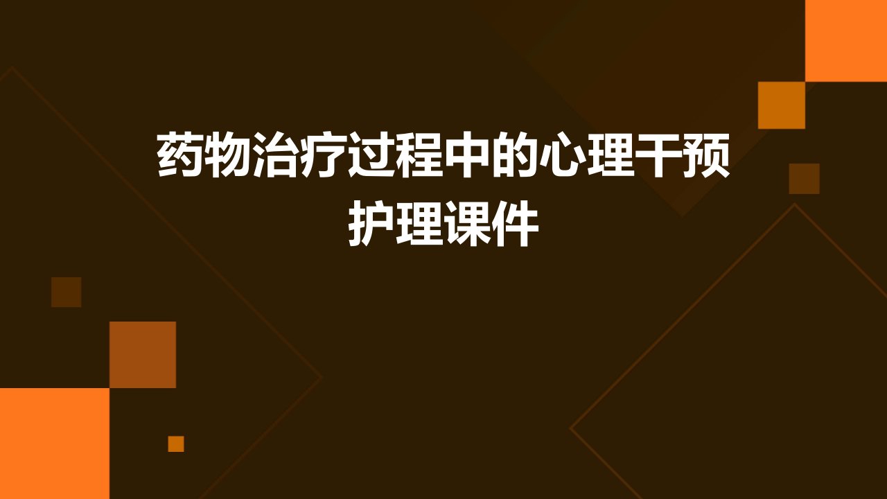 药物治疗过程中的心理干预护理课件