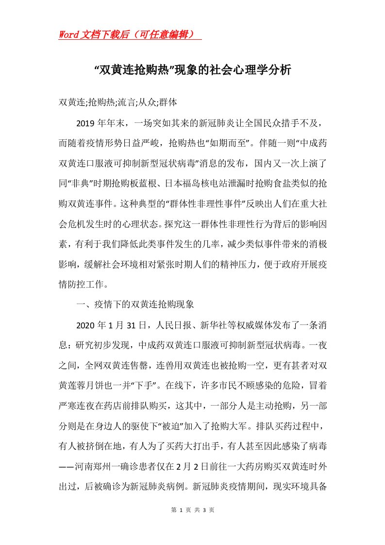 双黄连抢购热现象的社会心理学分析