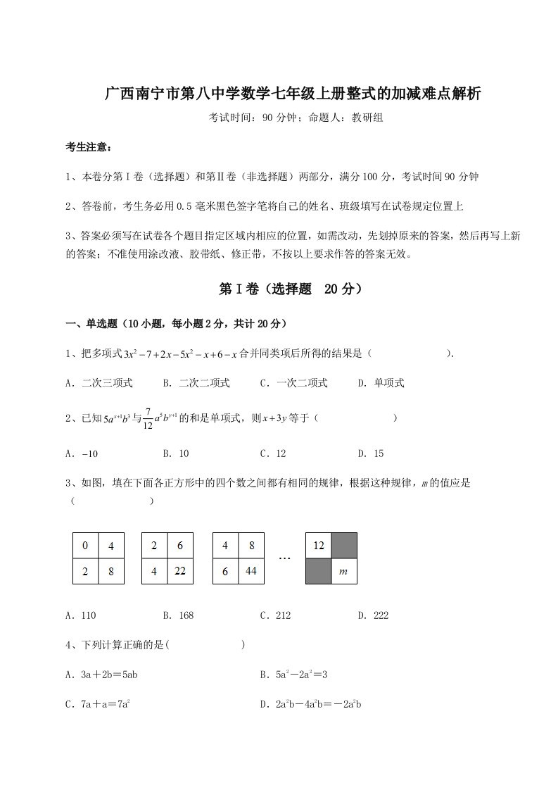 小卷练透广西南宁市第八中学数学七年级上册整式的加减难点解析练习题（详解）