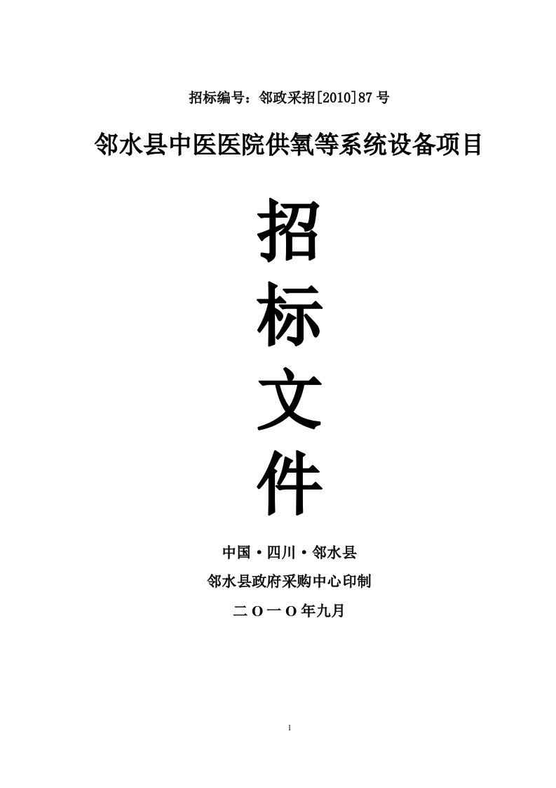 邻水县中医医院采购中心供氧、中心吸引、呼叫系统设备项目公开招标