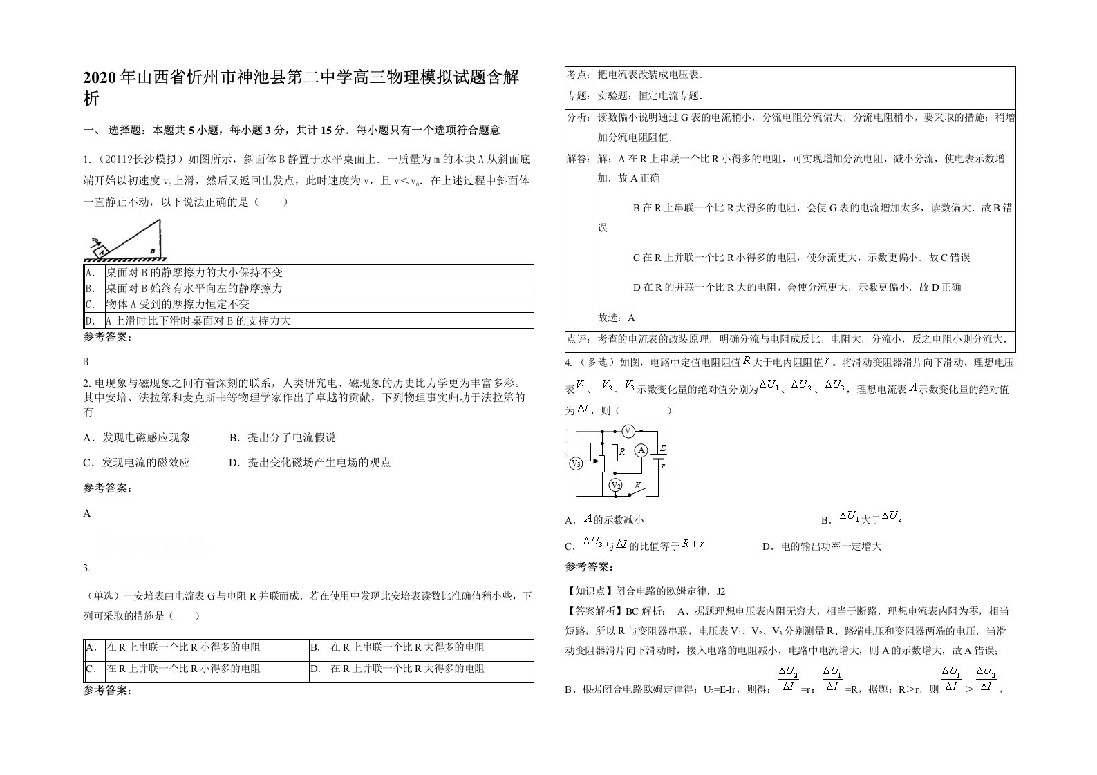 2020年山西省忻州市神池县第二中学高三物理模拟试题含解析