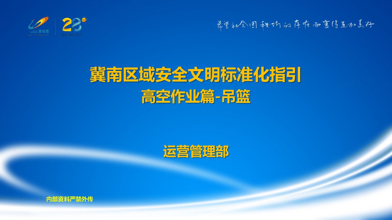 吊篮施工安全文明标准化指引培训