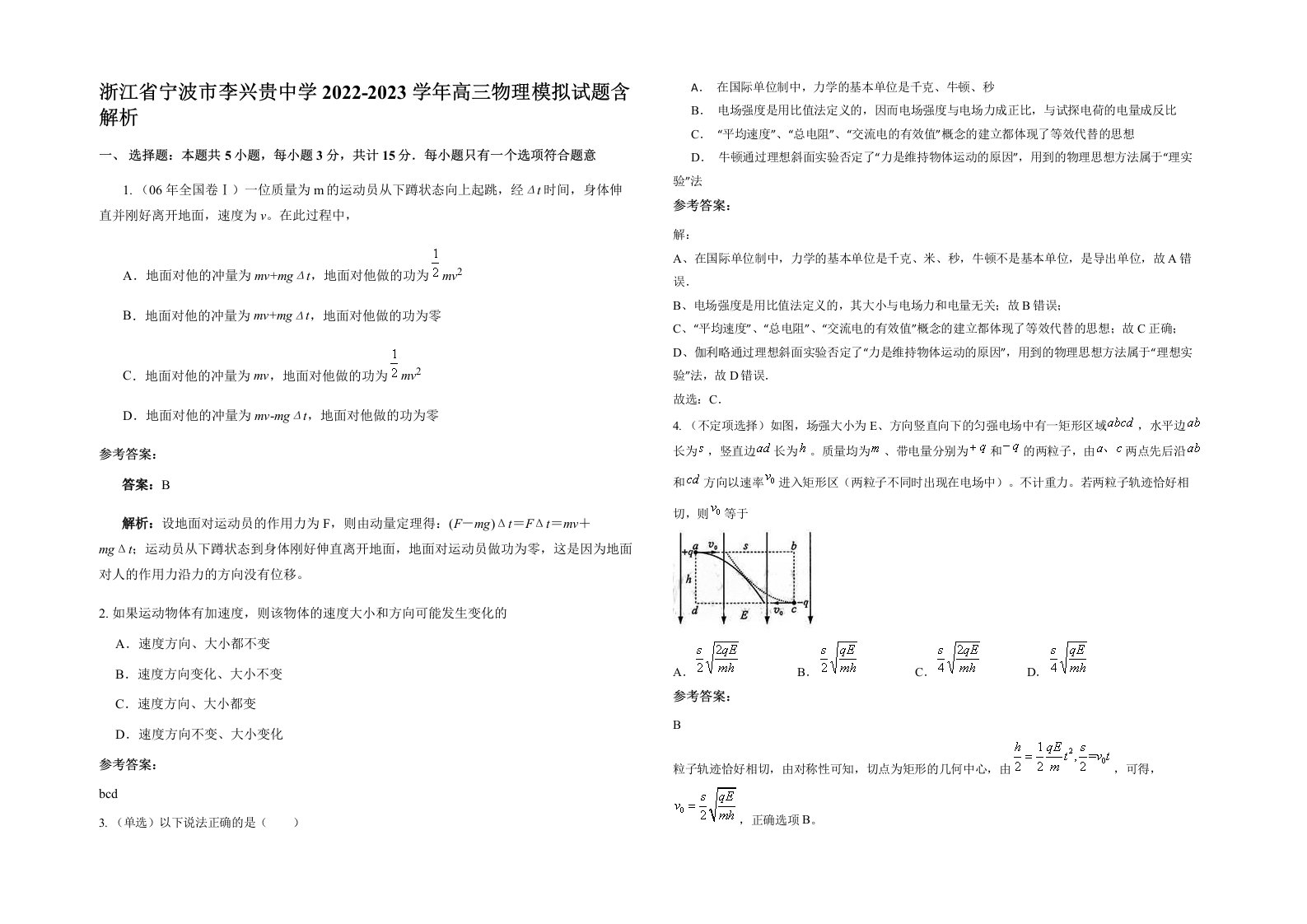 浙江省宁波市李兴贵中学2022-2023学年高三物理模拟试题含解析