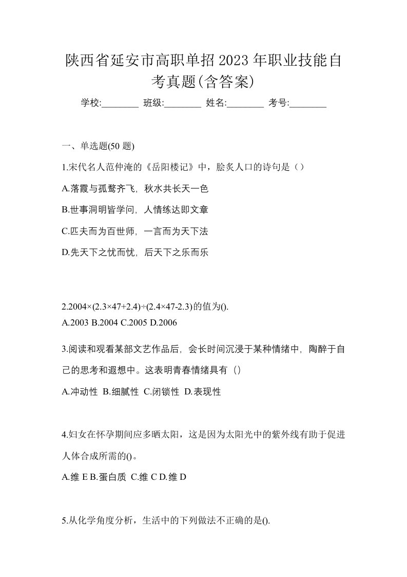 陕西省延安市高职单招2023年职业技能自考真题含答案